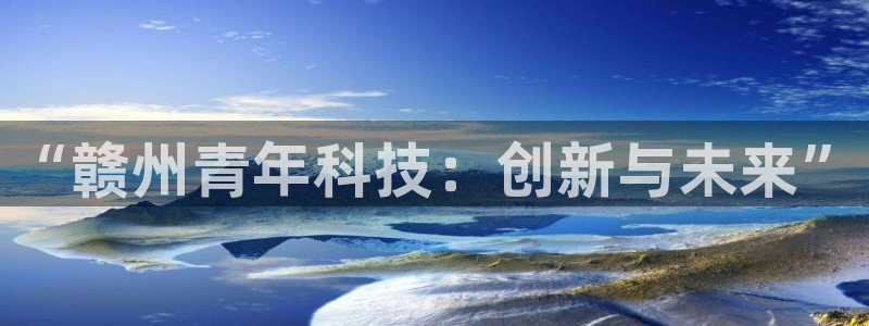 “赣州青年科技：创新与未来”