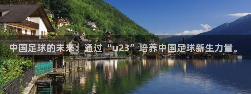 中国足球的未来：通过“u23”培养中国足球新生力量。