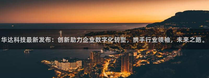 华达科技最新发布：创新助力企业数字化转型，携手行业领袖，未来之路。