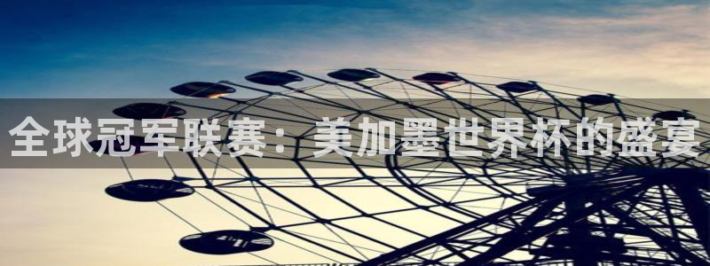 全球冠军联赛：美加墨世界杯的盛宴