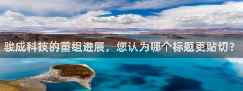 骏成科技的重组进展，您认为哪个标题更贴切？