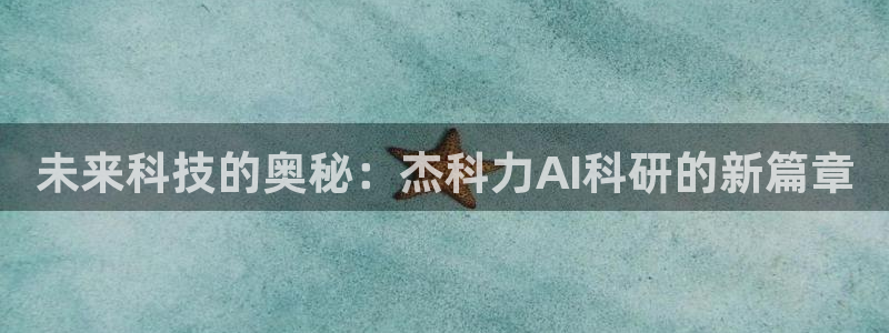未来科技的奥秘：杰科力AI科研的新篇章