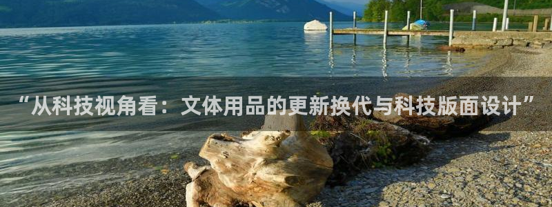 “从科技视角看：文体用品的更新换代与科技版面设计”