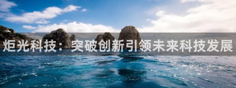 炬光科技：突破创新引领未来科技发展