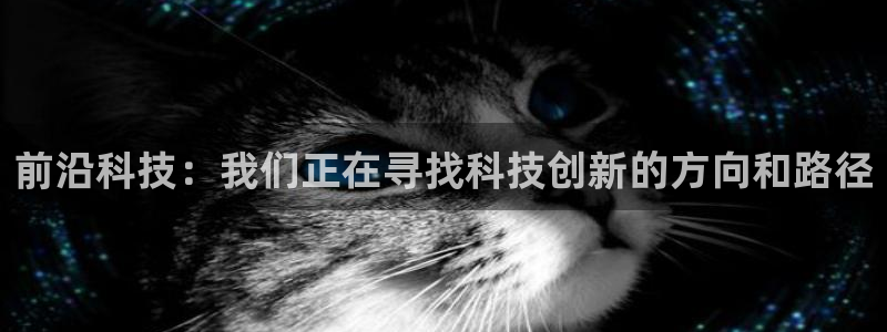 前沿科技：我们正在寻找科技创新的方向和路径