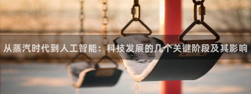 从蒸汽时代到人工智能：科技发展的几个关键阶段及其影响