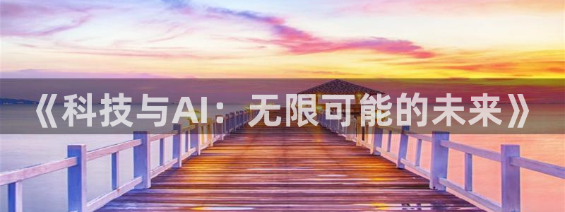 《科技与AI：无限可能的未来》