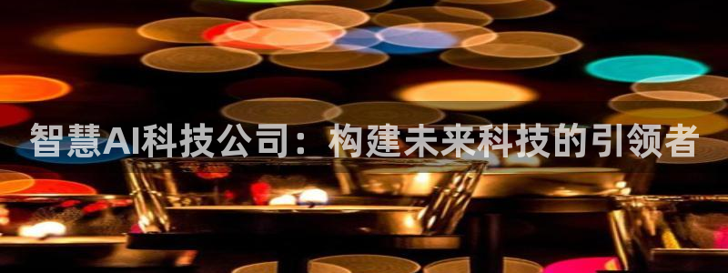 智慧AI科技公司：构建未来科技的引领者