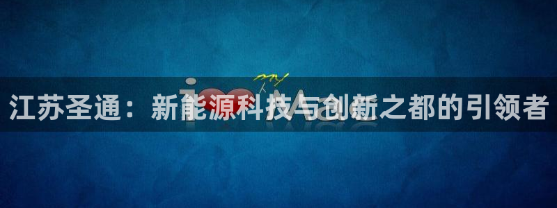 江苏圣通：新能源科技与创新之都的引领者