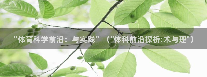 “体育科学前沿：与实践”（\