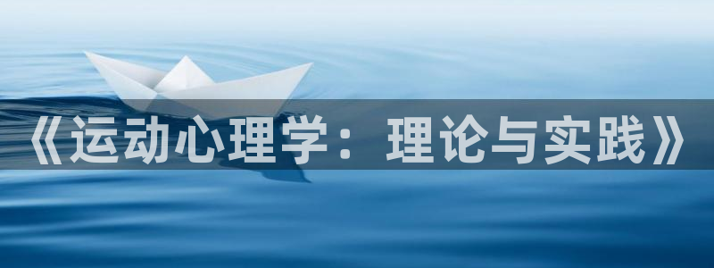 《运动心理学：理论与实践》