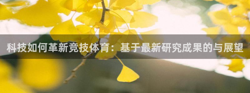 科技如何革新竞技体育：基于最新研究成果的与展望