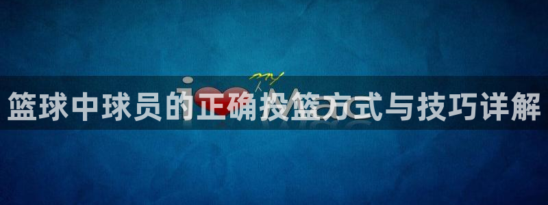 篮球中球员的正确投篮方式与技巧详解