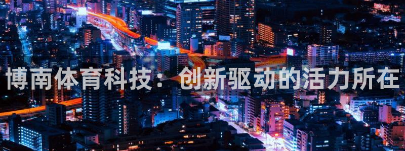 博南体育科技：创新驱动的活力所在