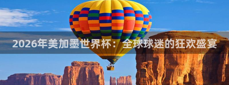 2026年美加墨世界杯：全球球迷的狂欢盛宴