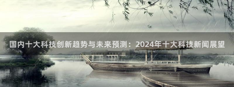 国内十大科技创新趋势与未来预测：2024年十大科技新闻展望