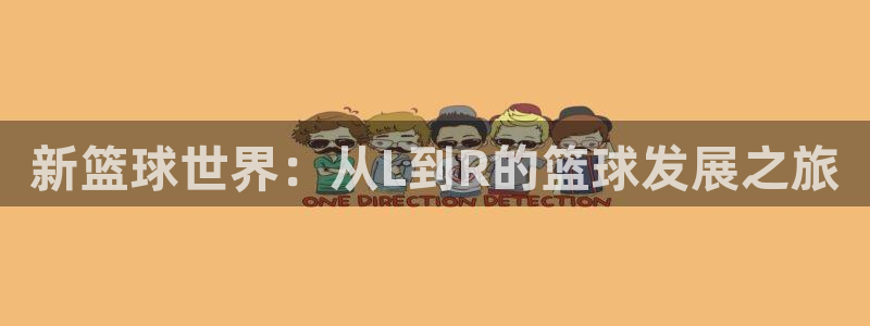 新篮球世界：从L到R的篮球发展之旅