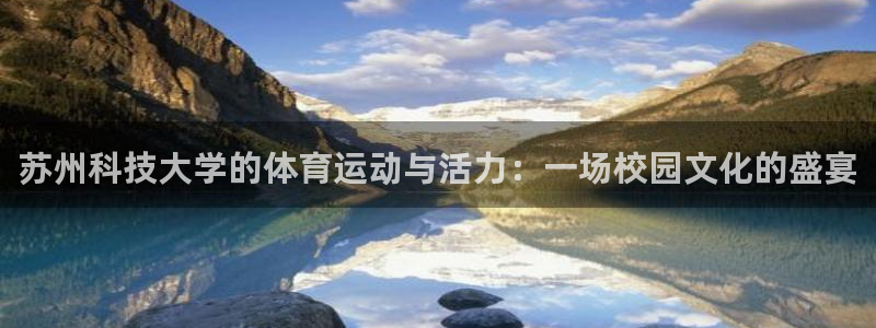 苏州科技大学的体育运动与活力：一场校园文化的盛宴